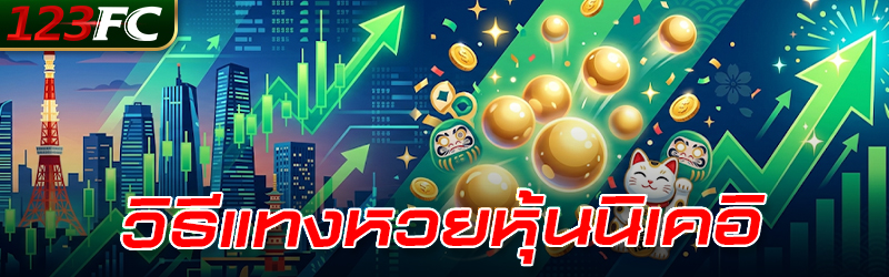 วิธีแทง หวยหุ้นนิเคอิ