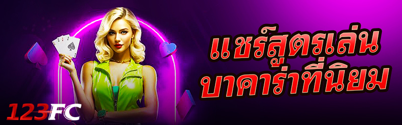 แชร์สูตรเล่นบาคาร่าที่นิยม