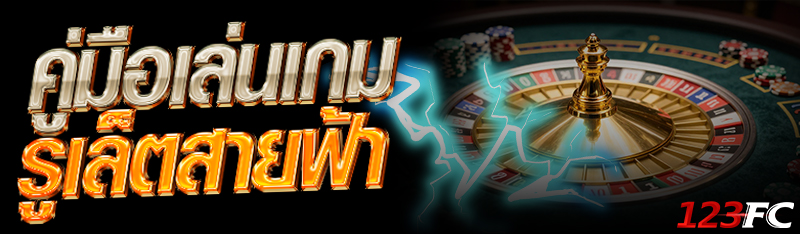 คู่มือเล่นเกม รูเล็ตสายฟ้า