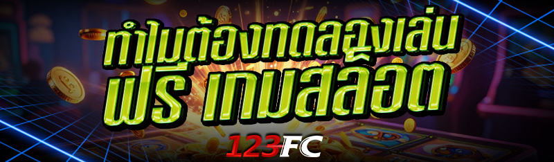 ทำไมต้องทดลองเล่นฟรี เกมสล็อต