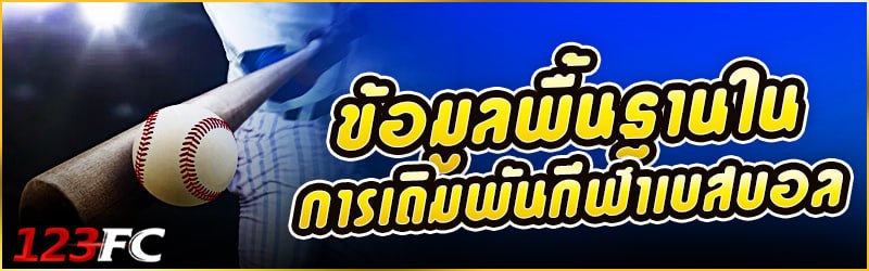 ข้อมูลพื้นฐานในการเดิมพัน กีฬาเบสบอล