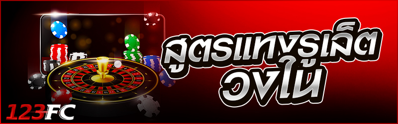 สูตร แทงรูเล็ต วงใน