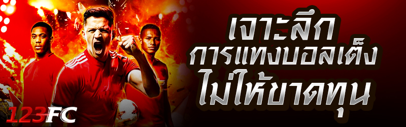 เจาะลึกการแทงบอลเต็งไม่ให้ขาดทุน