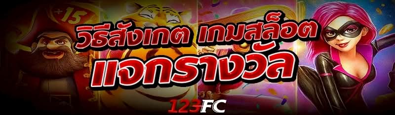 วิธีสังเกต สล็อต แจกรางวัล