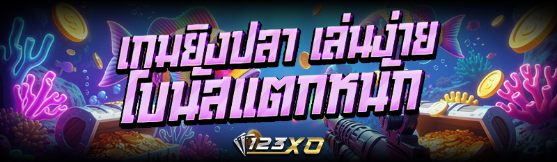 เกมยิงปลา เล่นง่าย โบนัสแตกหนัก