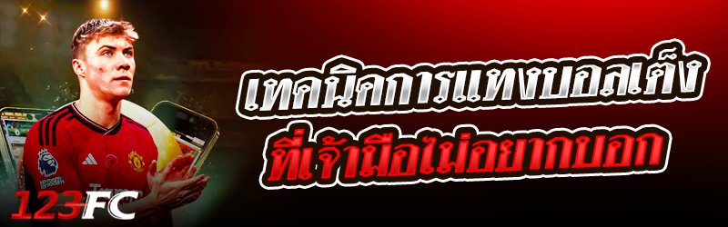 เทคนิคการแทงบอลเต็งที่เจ้ามือไม่อยากบอก