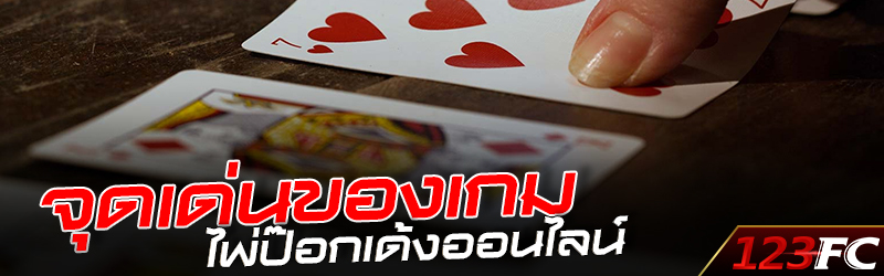 จุดเด่นของเกมไพ่ป๊อกเด้งออนไลน์