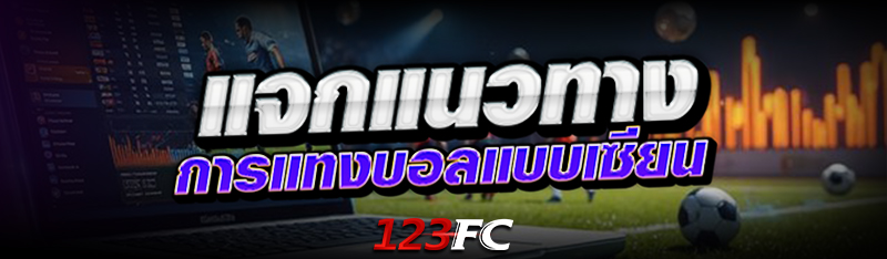 แจกแนวทางการ แทงบอล แบบเซียน