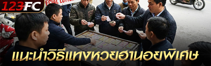 แนะนำวิธีแทง หวยฮานอยพิเศษ