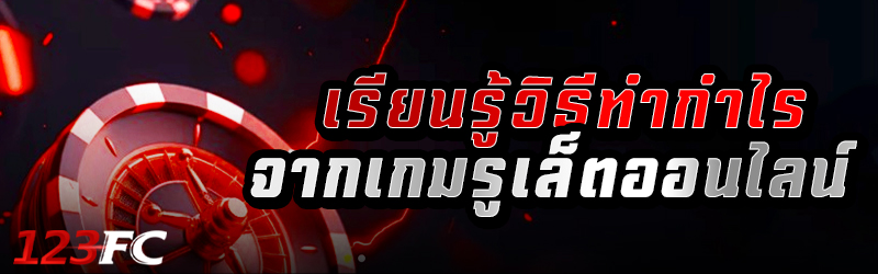 เรียนรู้วิธีทำกำไรจากเกมรูเล็ตออนไลน์