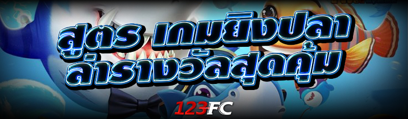 สูตร เกมยิงปลา ล่ารางวัลสุดคุ้ม