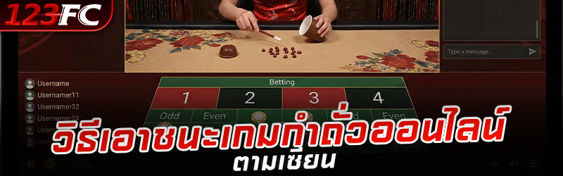 วิธีเอาชนะเกมกำถั่วออนไลน์ตามเซียน