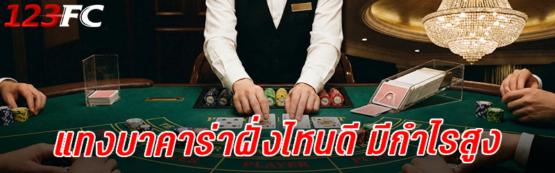 แทงบาคาร่า ฝั่งไหนดี มีกำไรสูง