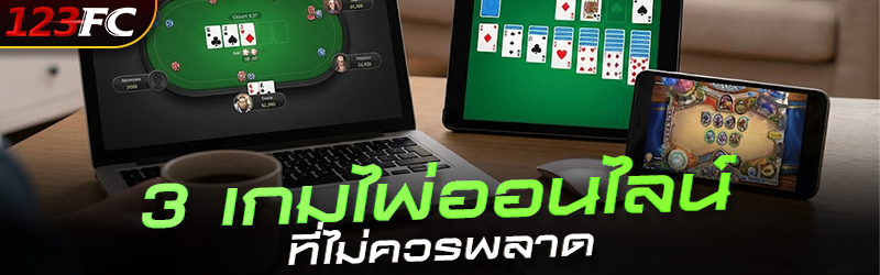 3 เกมไพ่ออนไลน์ที่ไม่ควรพลาด