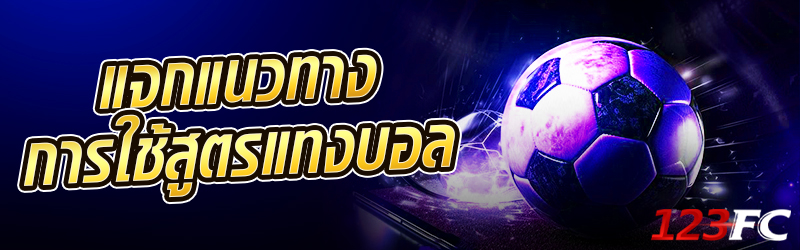 แจกแนวทางการใช้สูตรแทงบอล