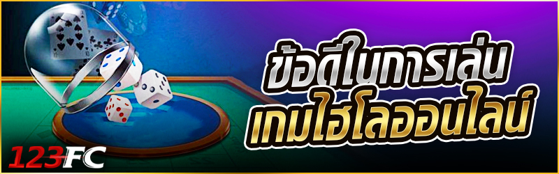 ข้อดีในการเล่นเกม ไฮโลออนไลน์