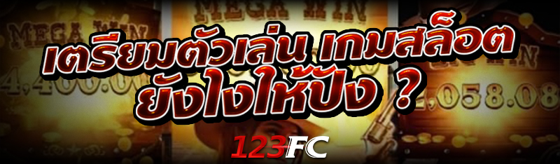 เตรียมตัวเล่น เกมสล็อต ยังไงให้ปัง ?