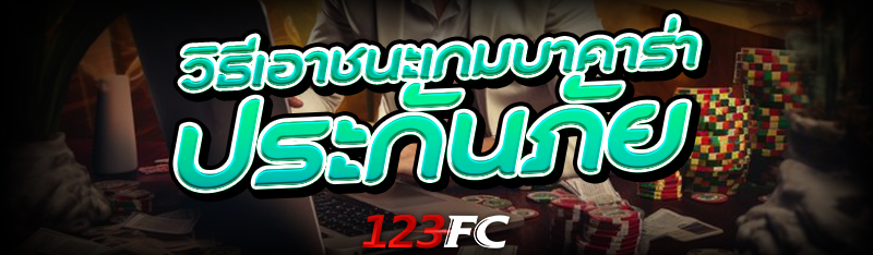 วิธีเอาชนะเกม บาคาร่าประกันภัย