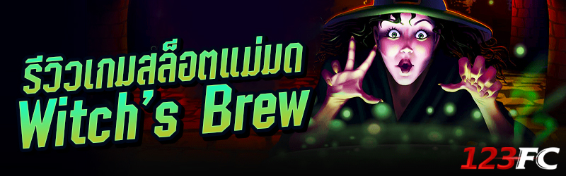 รีวิวเกมสล็อตแม่มด Witch's Brew 