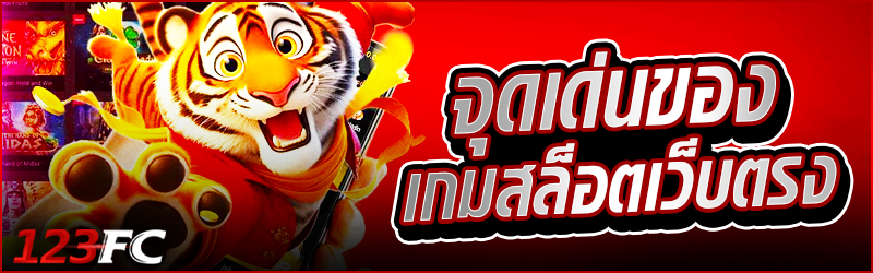 จุดเด่นของเกม สล็อตเว็บตรง