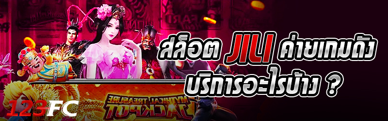 สล็อต JILI ค่ายเกมดัง บริการอะไรบ้าง ?