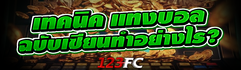 เทคนิค แทงบอล ฉบับเซียนทำอย่างไร?