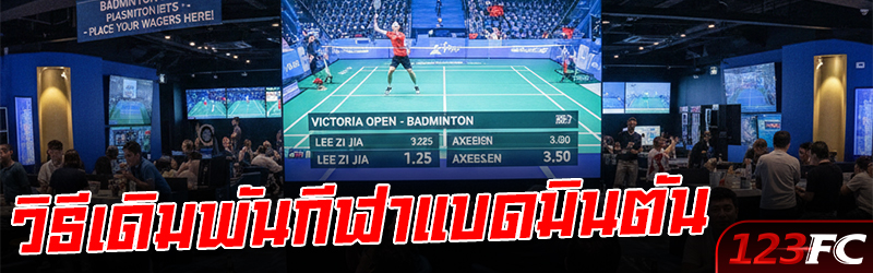 วิธีเดิมพันกีฬาแบดมินตัน