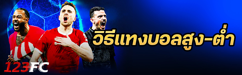 วิธีแทงบอลสูง-ต่ำ