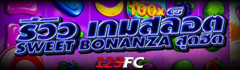 รีวิว เกมสล็อต Sweet Bonanza สุดฮิต