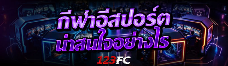กีฬาอีสปอร์ต น่าสนใจอย่างไร