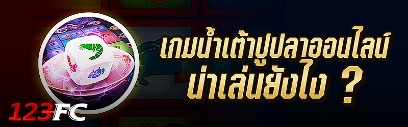 เกมน้ำเต้าปูปลาออนไลน์ น่าเล่นยังไง ?