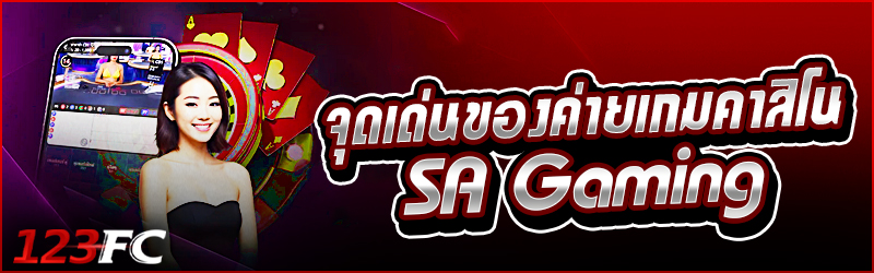 จุดเด่นของค่ายเกมคาสิโน SA Gaming