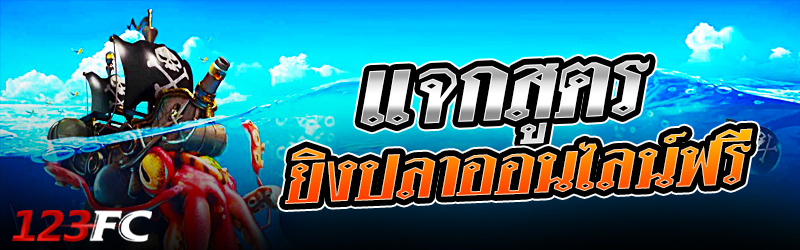 แจกสูตร ยิงปลาออนไลน์ ฟรี