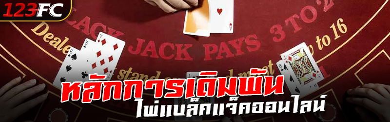 หลักการเดิมพันไพ่แบล็คแจ็คออนไลน์