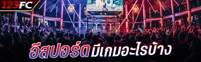 อีสปอร์ต มีเกมอะไรบ้าง ?