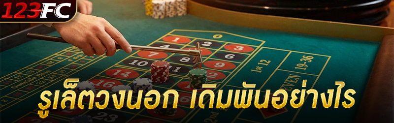 รูเล็ตวงนอก เดิมพันอย่างไร