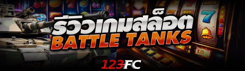 รีวิวเกมสล็อต Battle Tanks