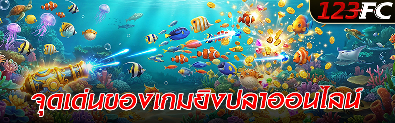 จุดเด่นของเกม ยิงปลาออนไลน์