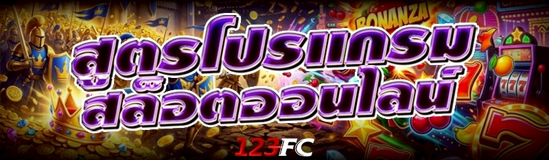 สูตรโปรแกรม สล็อตออนไลน์