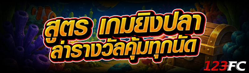 เเนะนำสูตร เกมยิงปลา ล่ารางวัลคุ้มทุกนัด