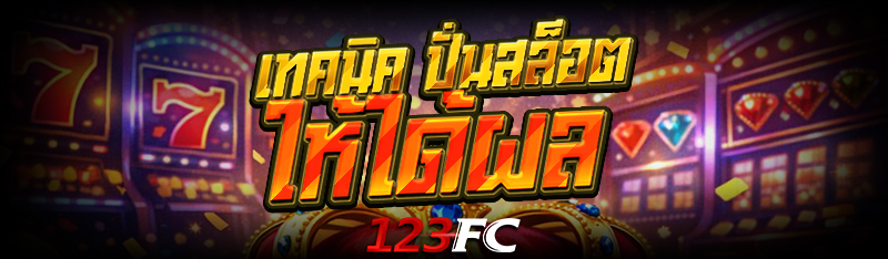 เทคนิค ปั่นสล็อต ให้ได้ผล