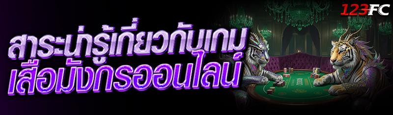 สาระน่ารู้เกี่ยวกับเกม เสือมังกรออนไลน์