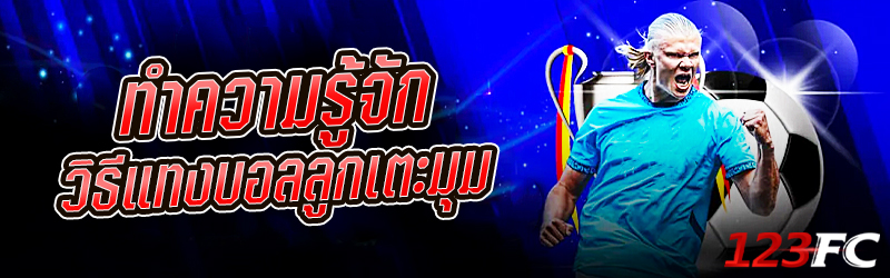 ทำความรู้จักวิธีแทงบอลลูกเตะมุม