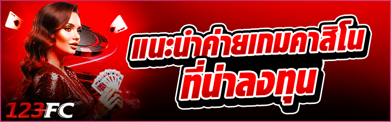 แนะนำ ค่ายเกมคาสิโน ที่น่าลงทุน 