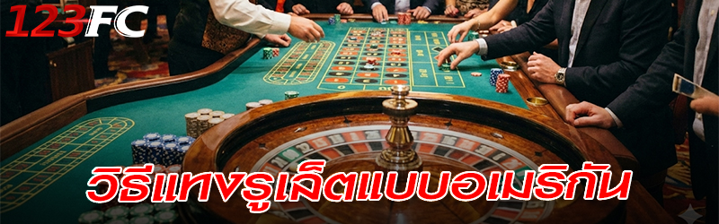 วิธี แทงรูเล็ต แบบอเมริกัน