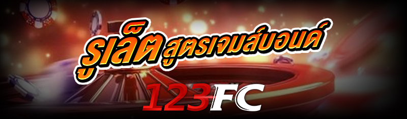 รูเล็ต สูตรเจมส์บอนด์