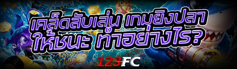 เคล็ดลับเล่น เกมยิงปลา ให้ชนะ ทำอย่างไร?