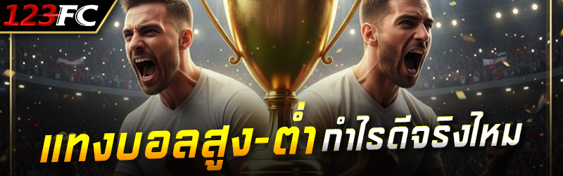 แทงบอลสูง-ต่ำ กำไรดีจริงไหม