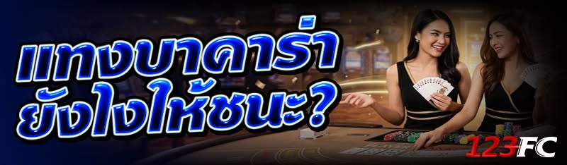แทงบาคาร่า ยังไงให้ชนะ?