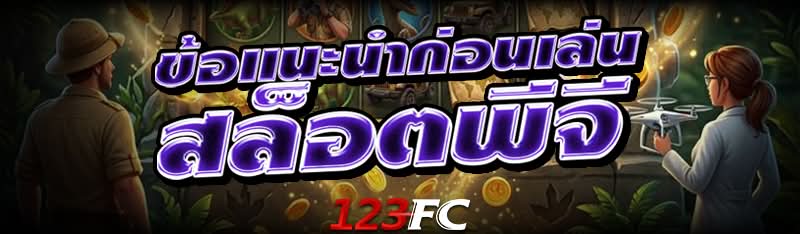 ข้อแนะนำก่อนเล่น สล็อตพีจี